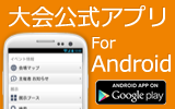 大会公式アプリ For Android