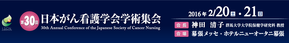 第30回日本がん看護学会学術集会